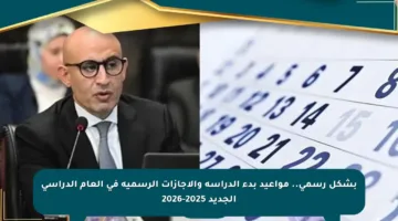 بشكل رسمي.. مواعيد بدء الدراسة والإجازات الرسمية في العام الدراسي الجديد 2025-2026